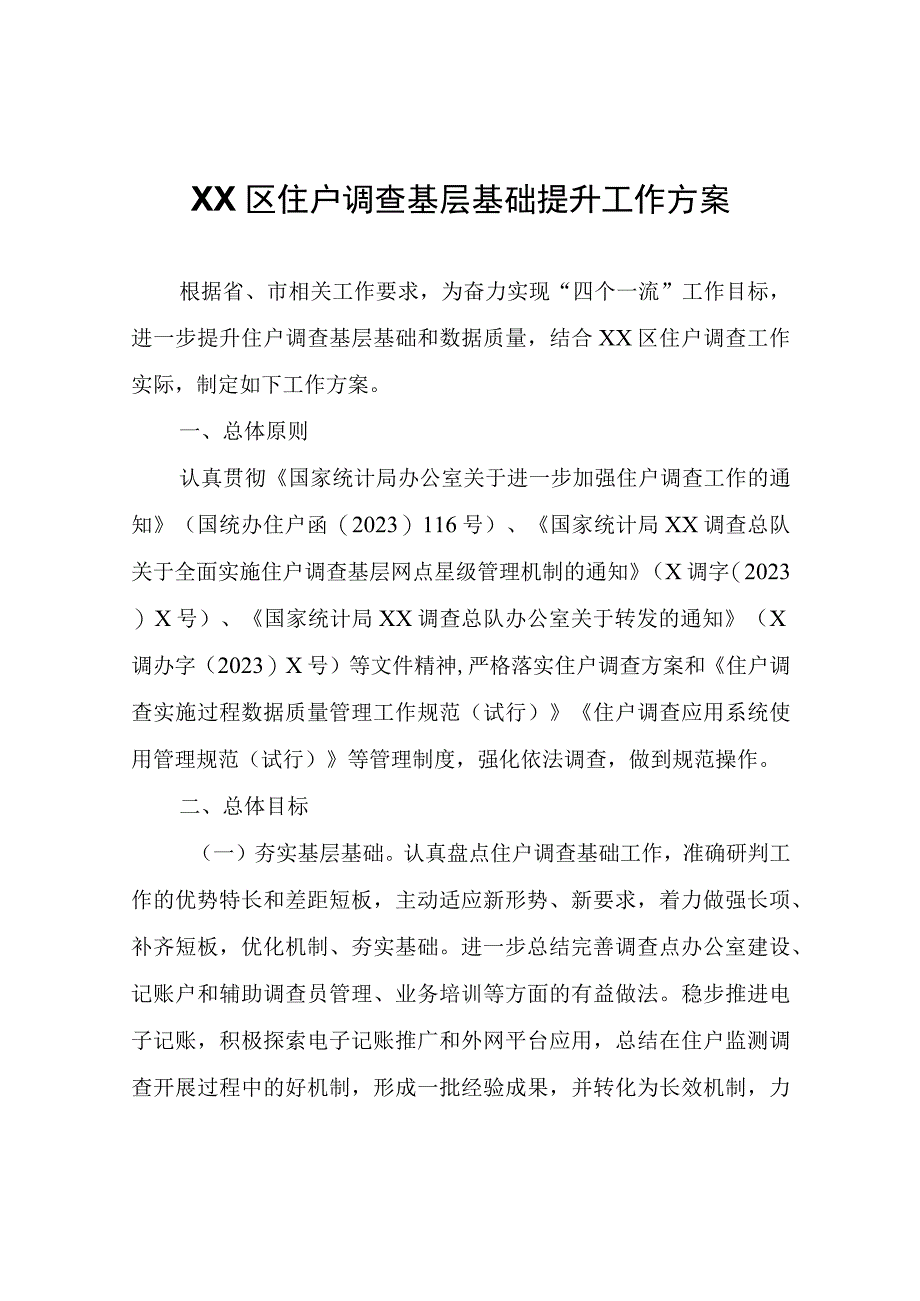 XX区住户调查基层基础提升工作方案.docx_第1页