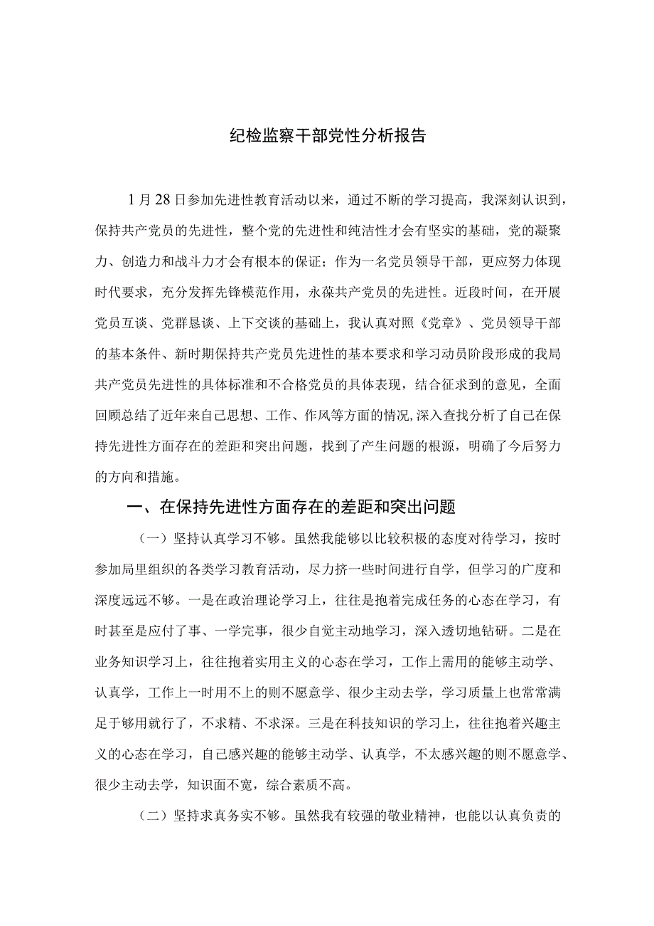 2023纪检监察干部党性分析报告精选范文(4篇).docx_第1页