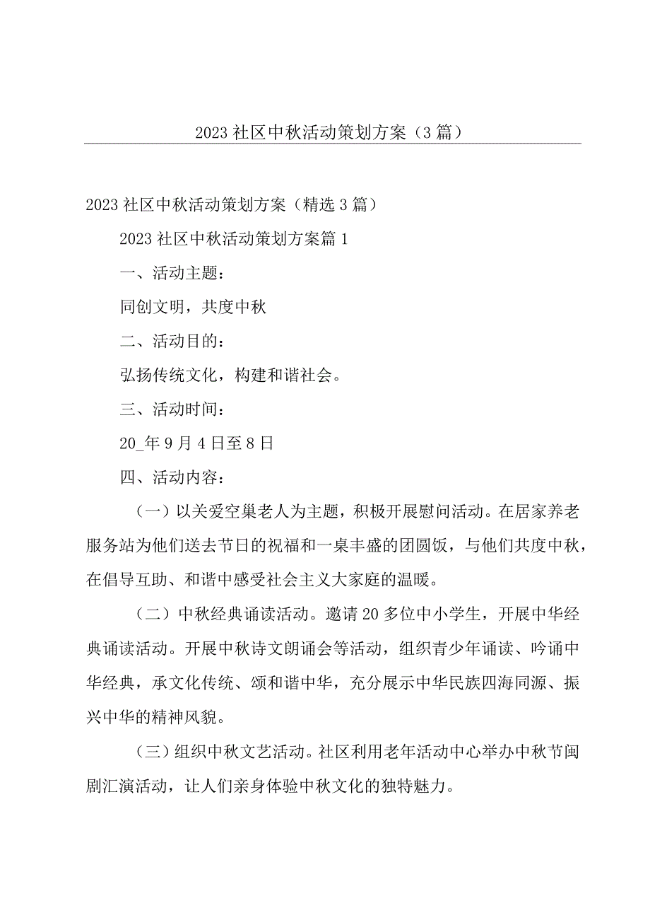 2023社区中秋活动策划方案（3篇）.docx_第1页