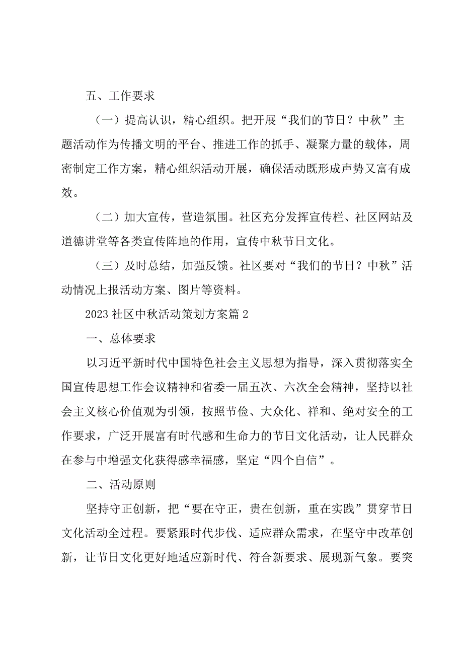 2023社区中秋活动策划方案（3篇）.docx_第2页