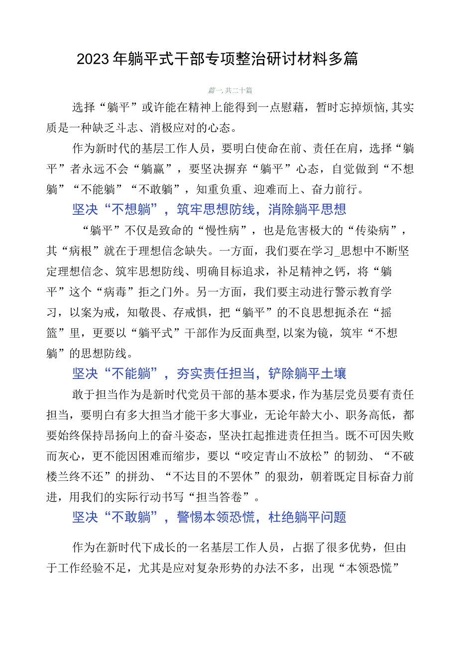 2023年躺平式干部专项整治研讨材料多篇.docx_第1页