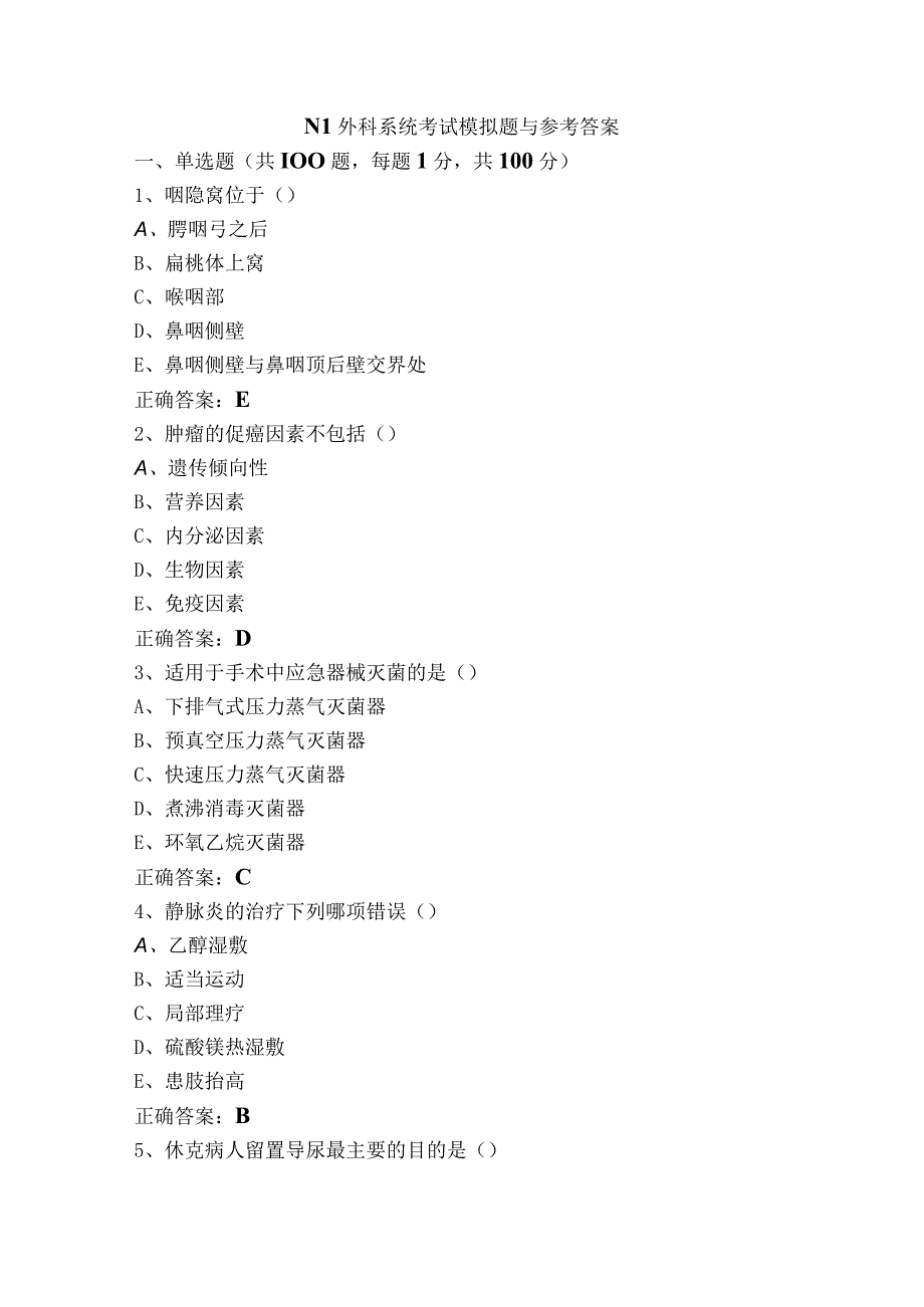 N1外科系统考试模拟题与参考答案.docx_第1页