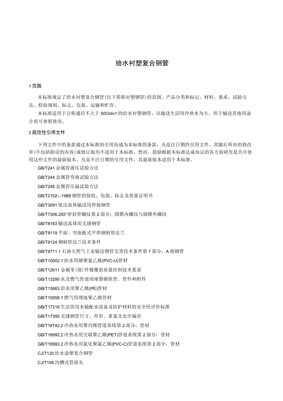 CJT136-2007 给水衬塑复合钢管.docx_第3页