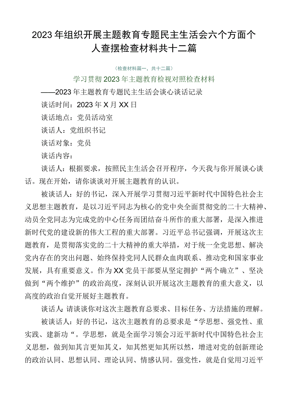 2023年组织开展主题教育专题民主生活会六个方面个人查摆检查材料共十二篇.docx_第1页