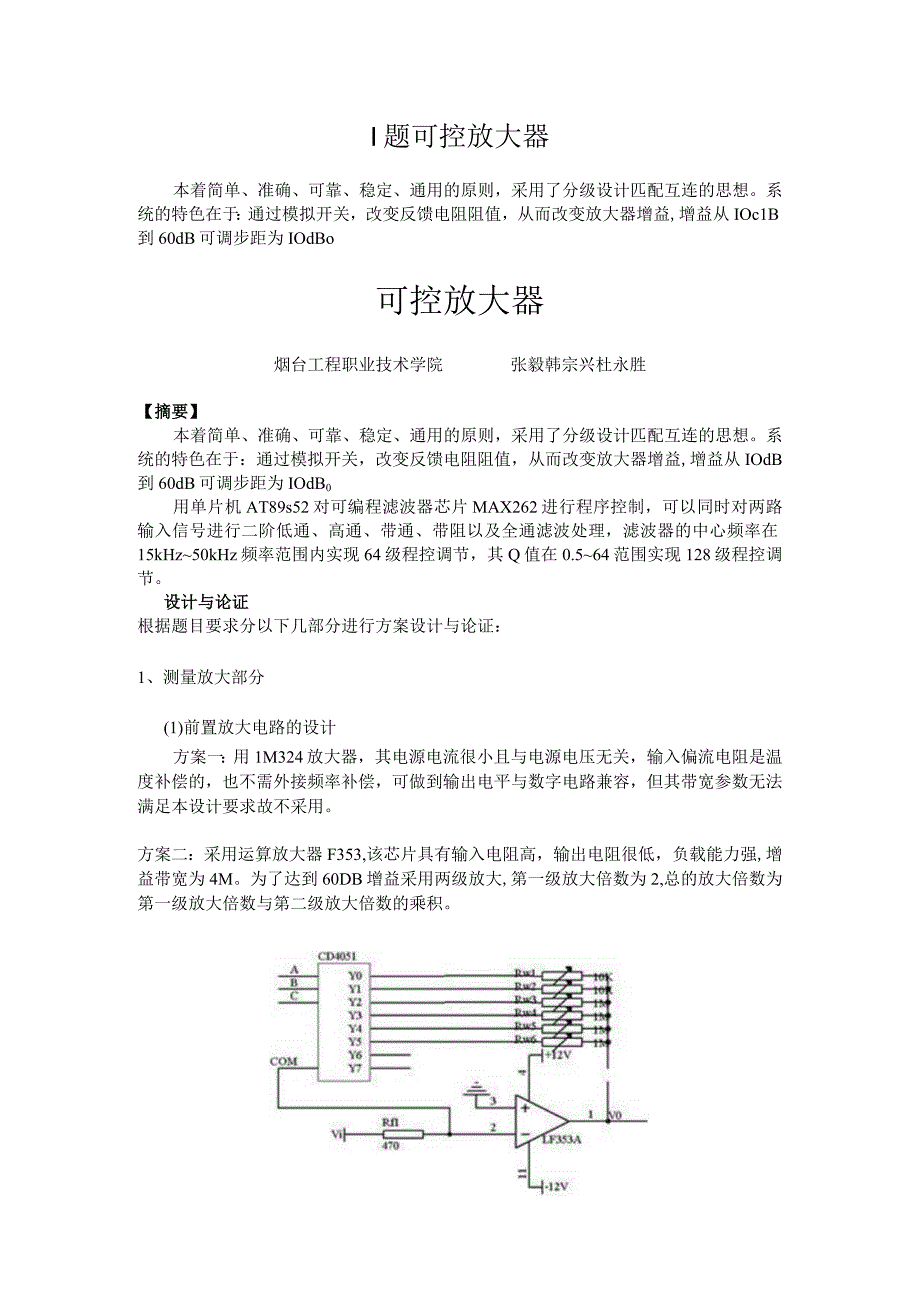 I题 可控放大器.docx_第1页