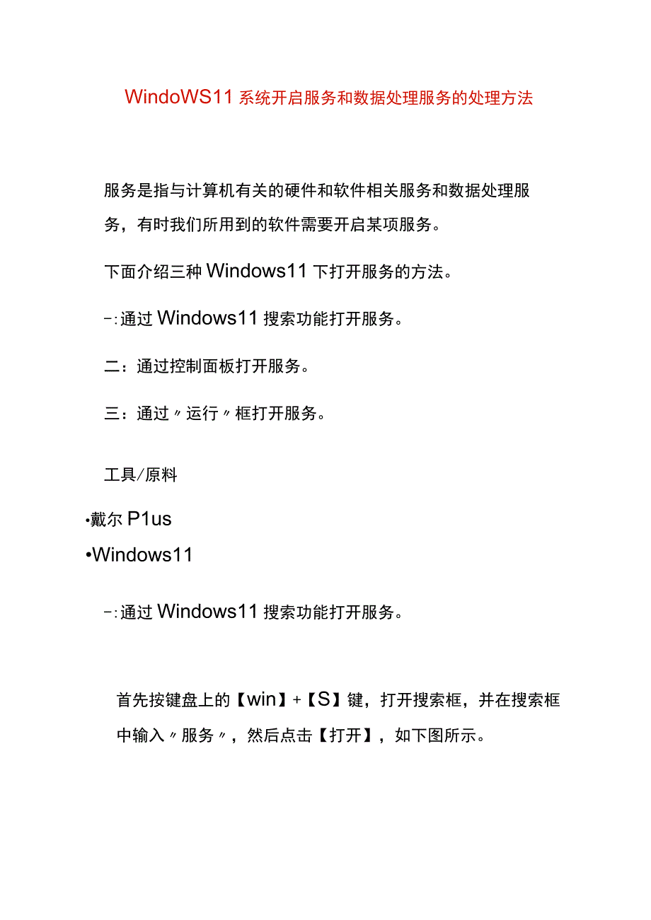 windows11系统开启服务和数据处理服务的处理方法.docx_第1页