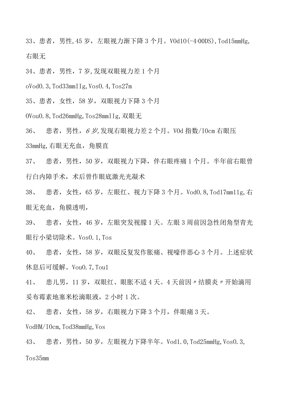 2023眼科住院医师青光眼试卷(练习题库).docx_第1页