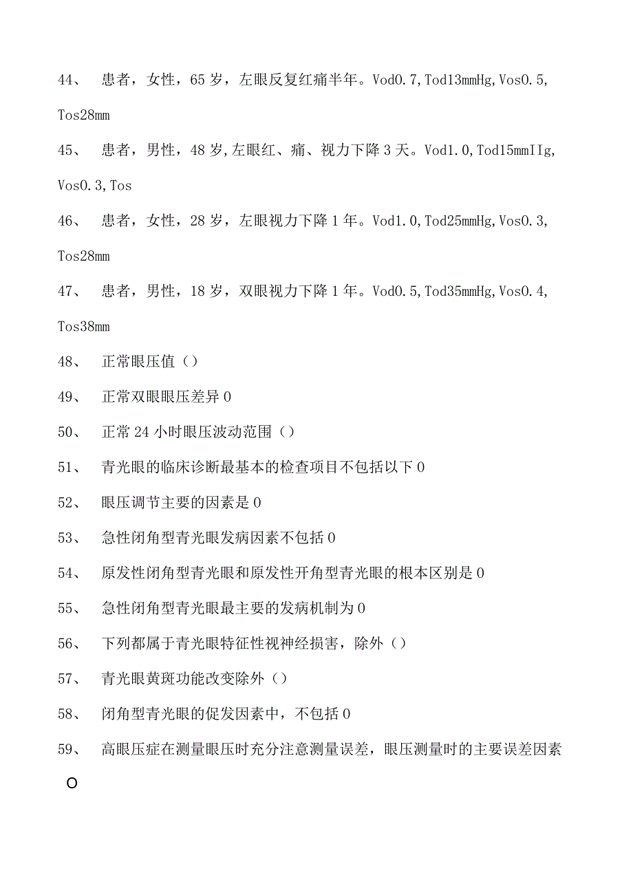 2023眼科住院医师青光眼试卷(练习题库).docx_第2页