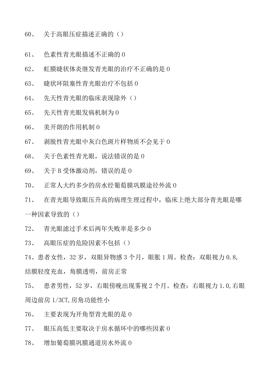 2023眼科住院医师青光眼试卷(练习题库).docx_第3页