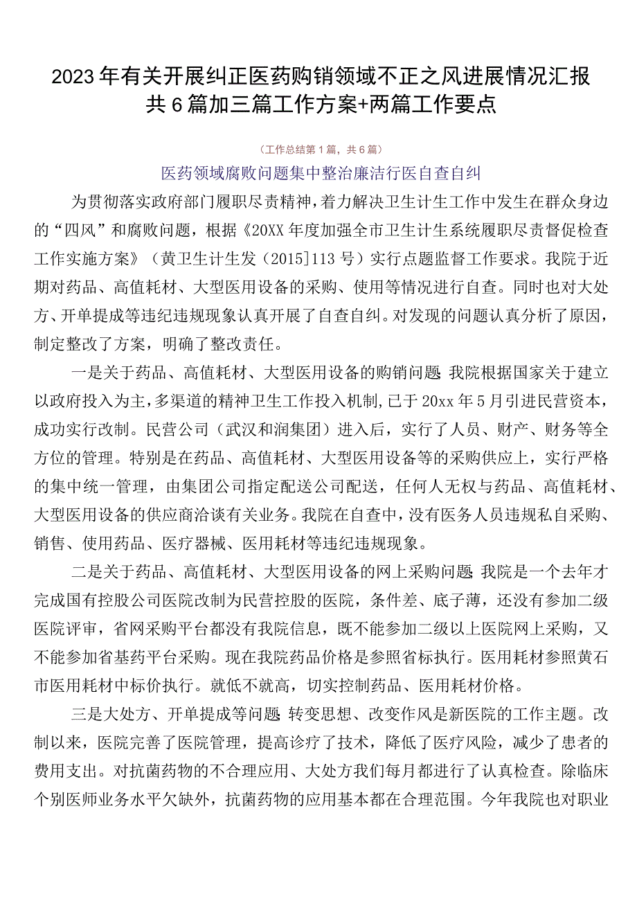 2023年有关开展纠正医药购销领域不正之风进展情况汇报共6篇加三篇工作方案+两篇工作要点.docx_第1页