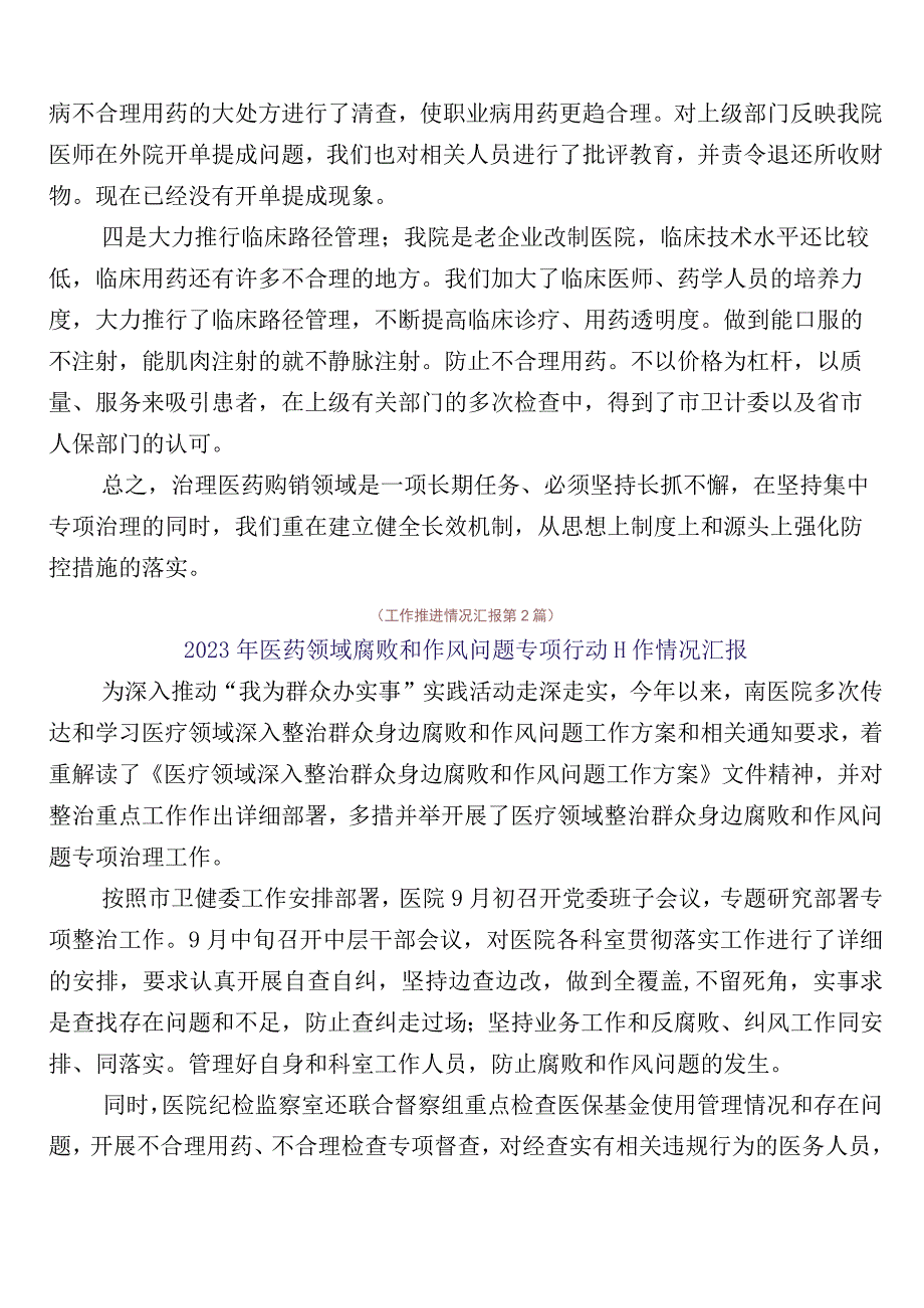 2023年有关开展纠正医药购销领域不正之风进展情况汇报共6篇加三篇工作方案+两篇工作要点.docx_第2页