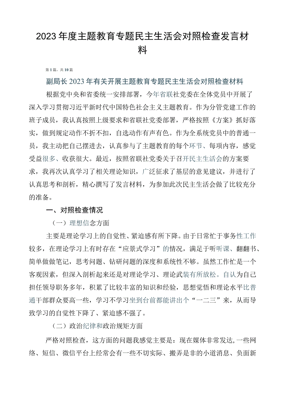 2023年度主题教育专题民主生活会对照检查发言材料.docx_第1页