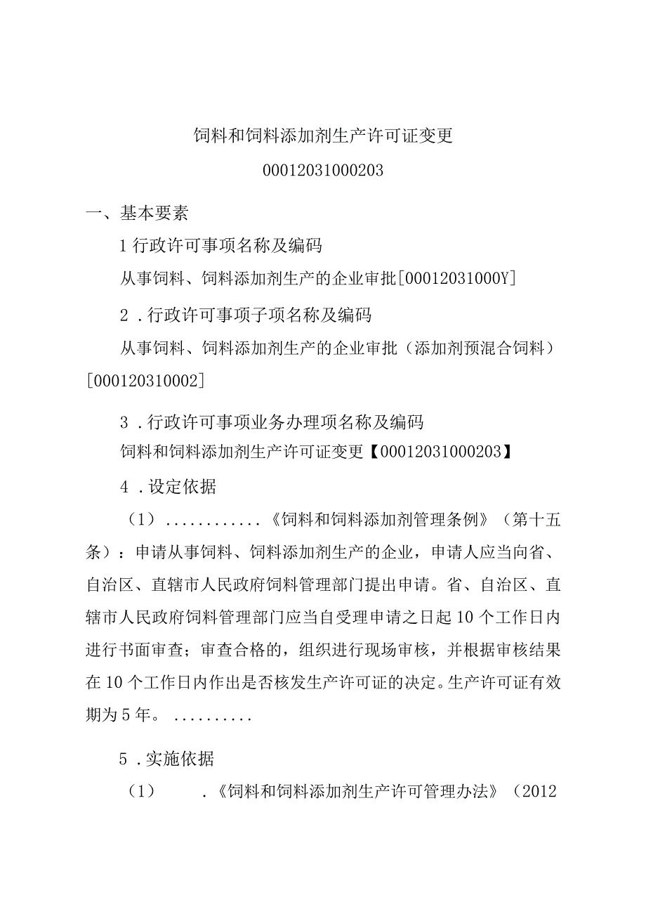 2023江西行政许可事项实施规范-00012031000203饲料和饲料添加剂生产许可证变更实施要素-.docx_第1页