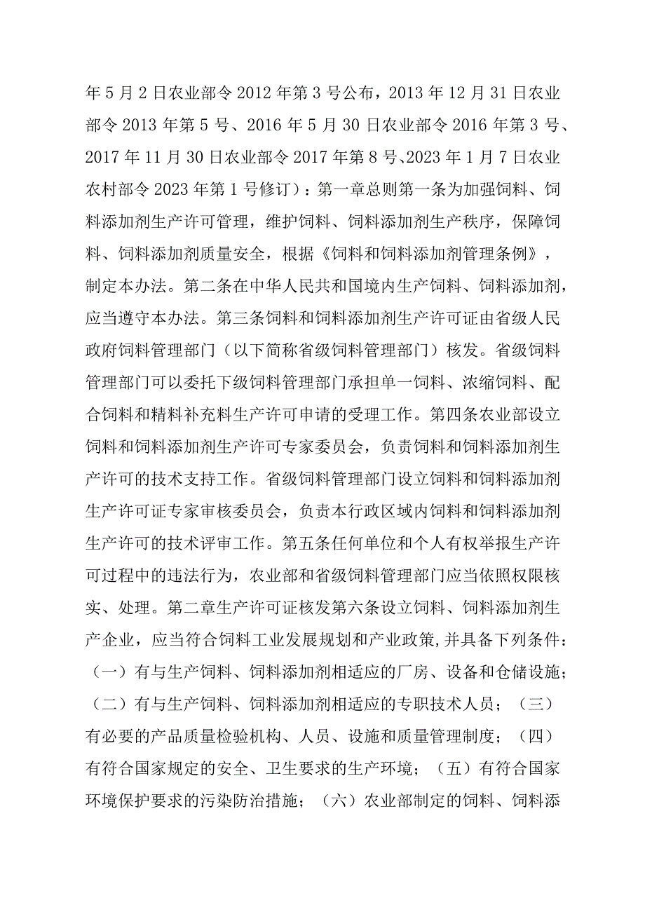 2023江西行政许可事项实施规范-00012031000203饲料和饲料添加剂生产许可证变更实施要素-.docx_第2页