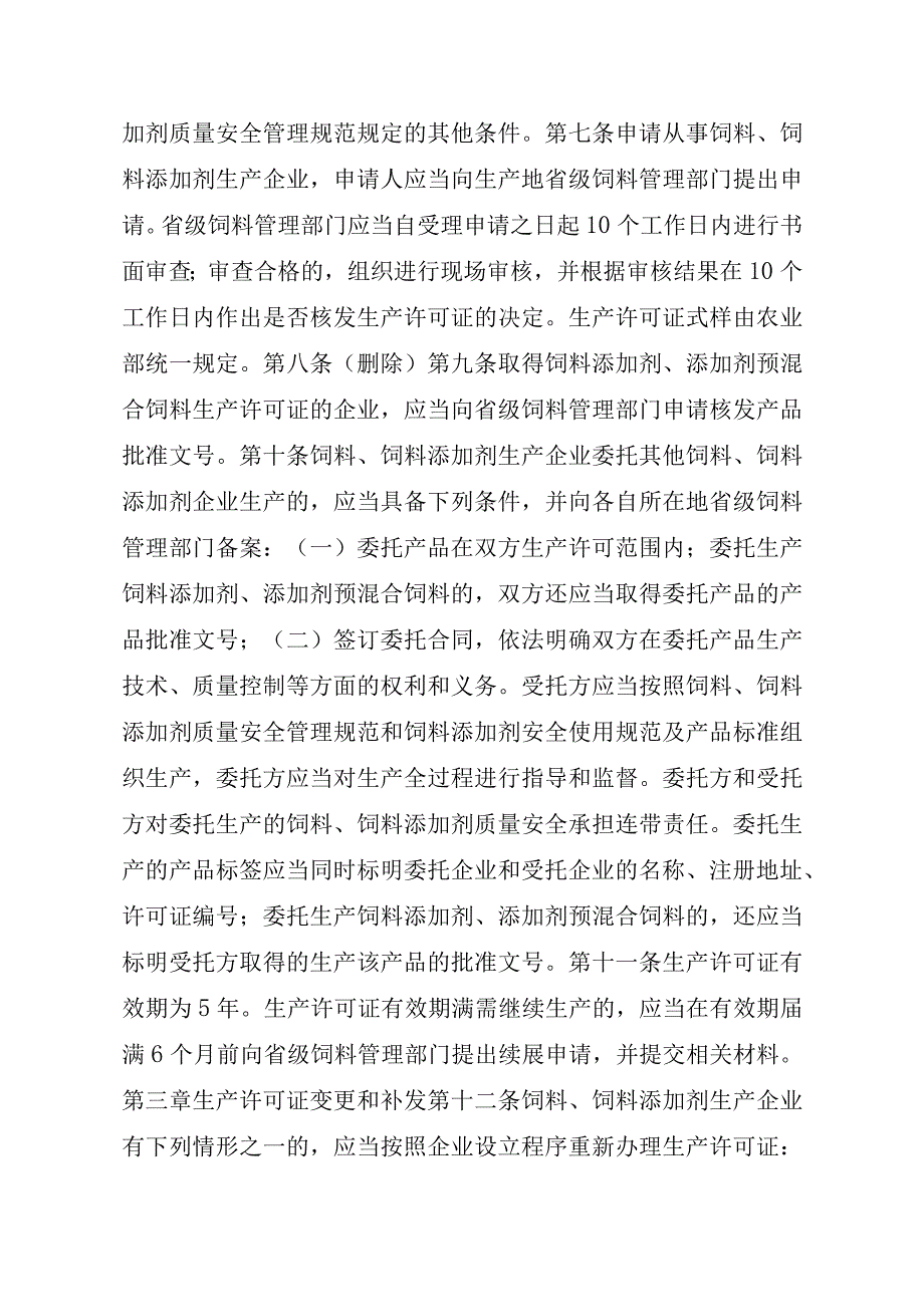 2023江西行政许可事项实施规范-00012031000203饲料和饲料添加剂生产许可证变更实施要素-.docx_第3页