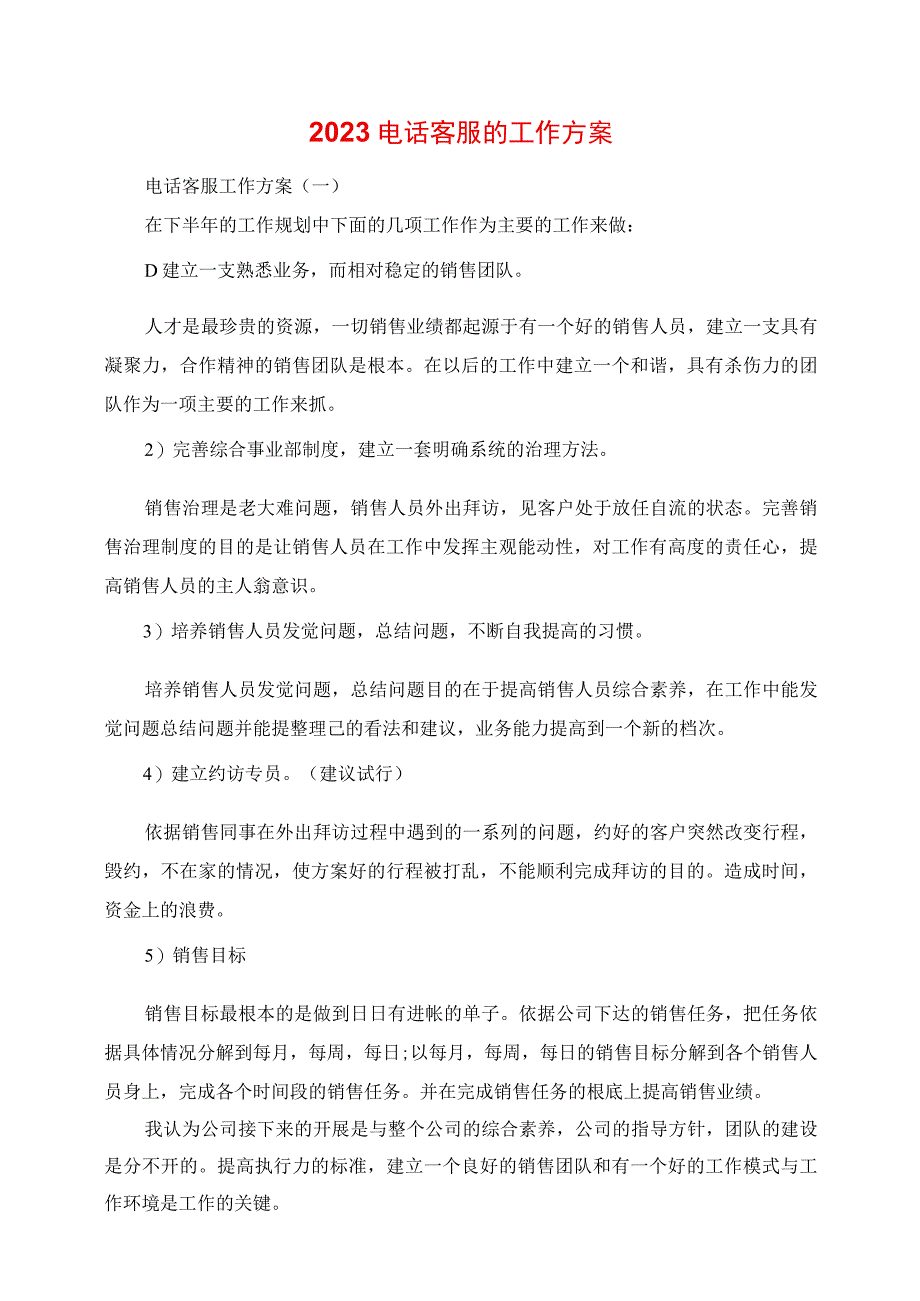 2023年电话客服的工作计划.docx_第1页