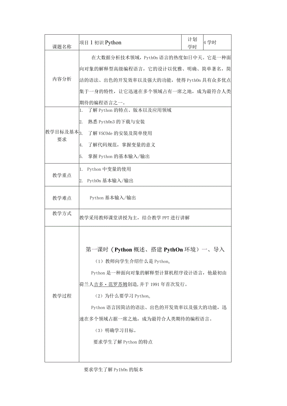 Python程序设计基础教学设计.docx_第1页