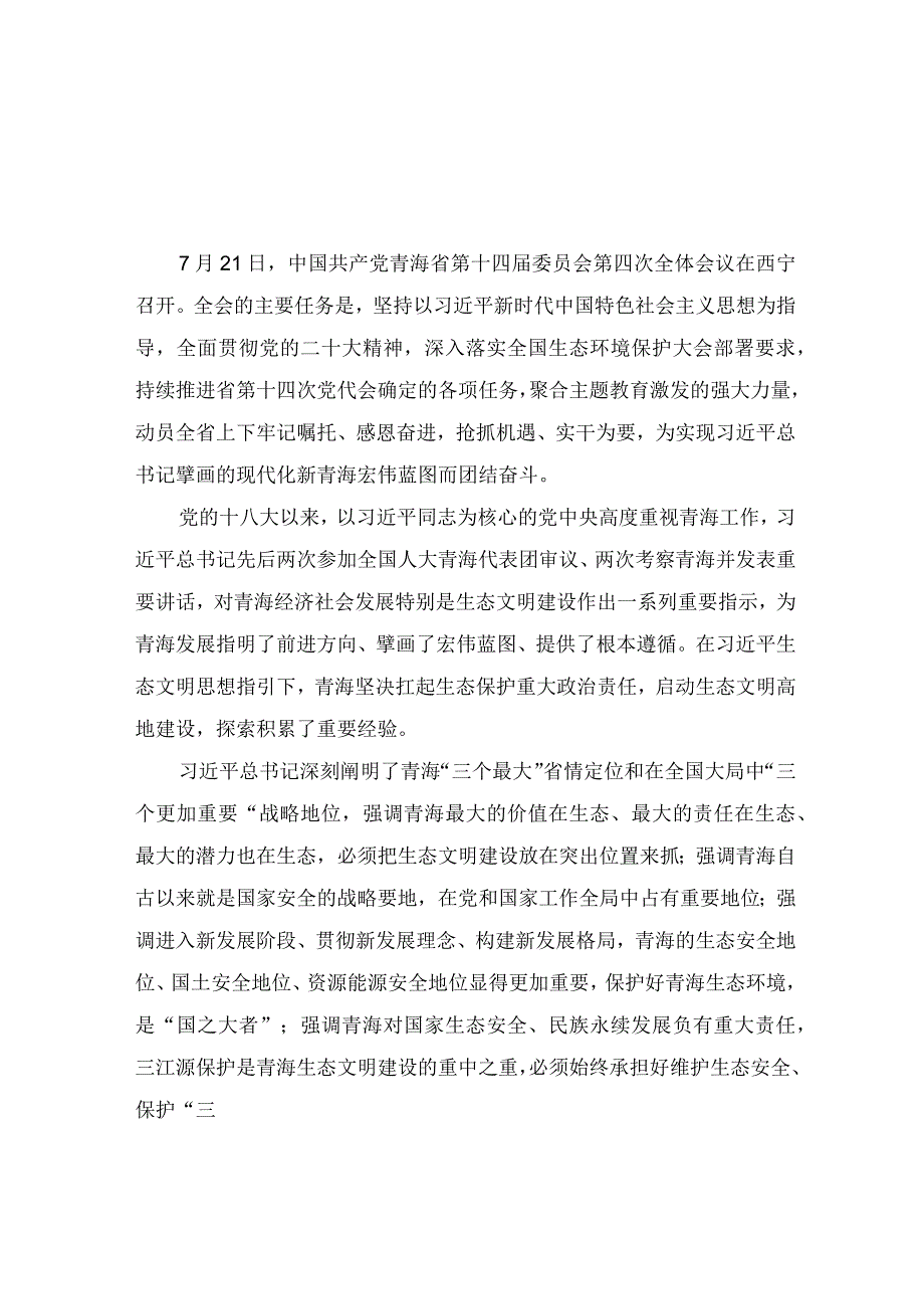 2023青海省第十四届四次全会精神学习心得体会研讨发言材料（六篇范文）.docx_第1页