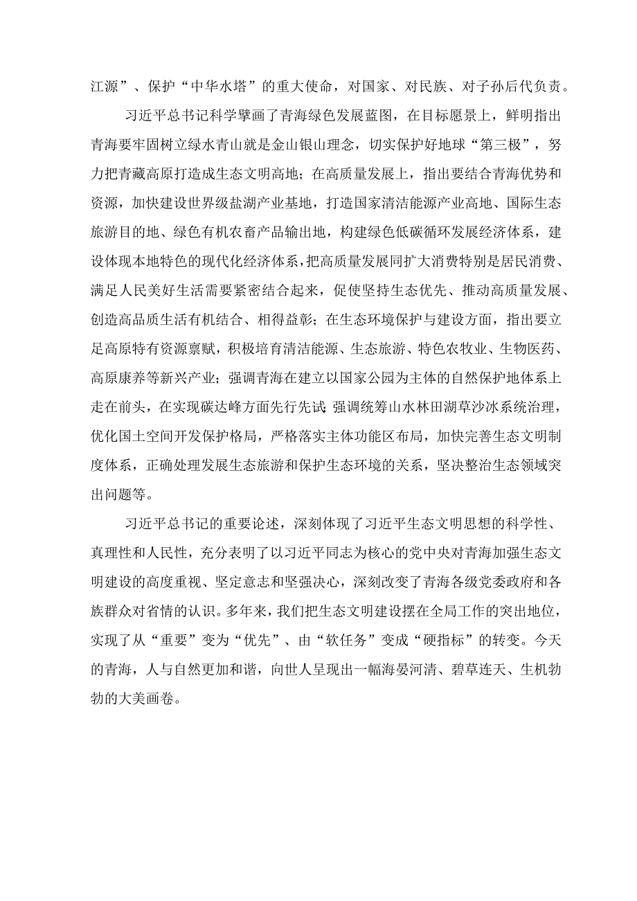 2023青海省第十四届四次全会精神学习心得体会研讨发言材料（六篇范文）.docx_第2页