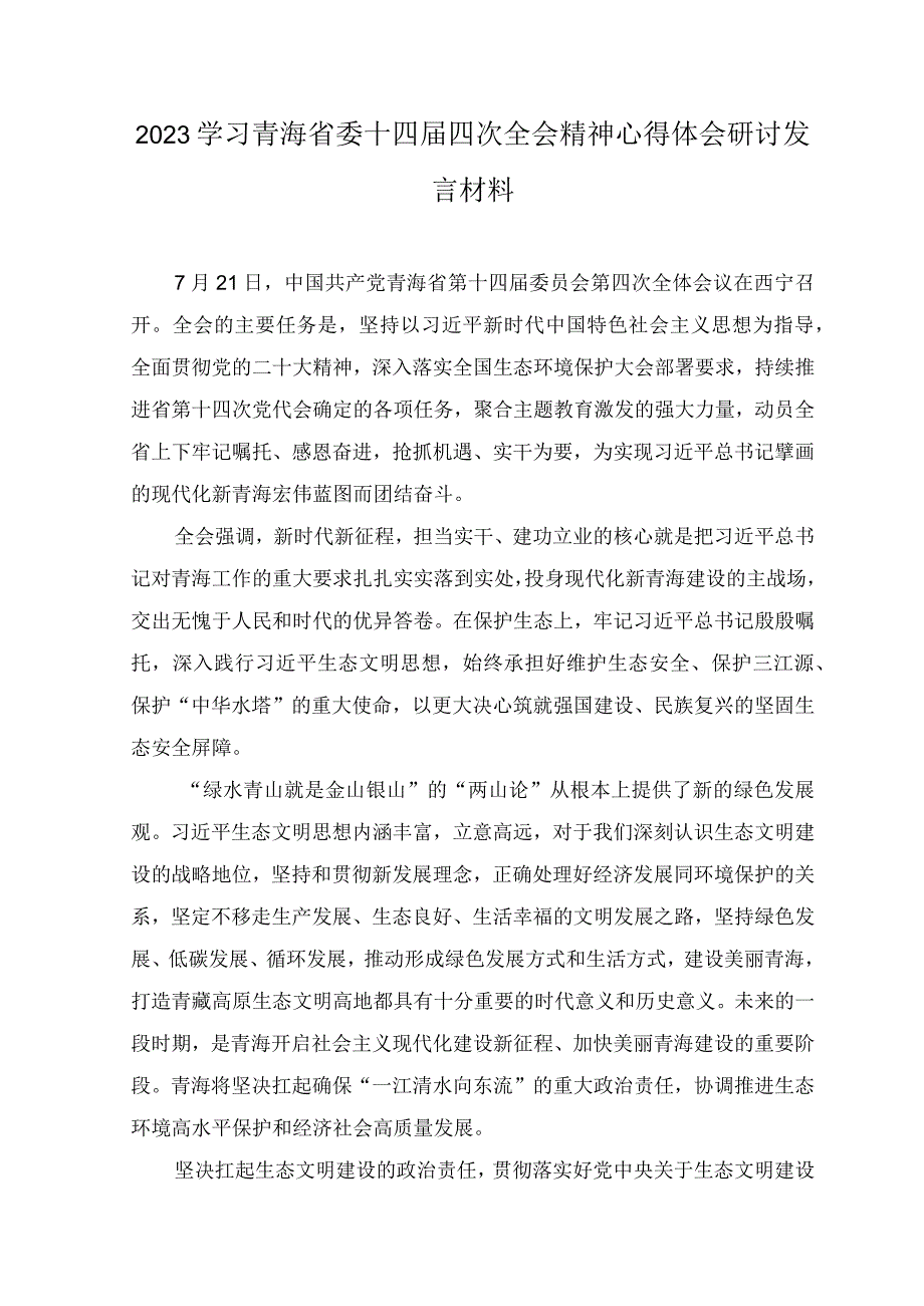 2023青海省第十四届四次全会精神学习心得体会研讨发言材料（六篇范文）.docx_第3页