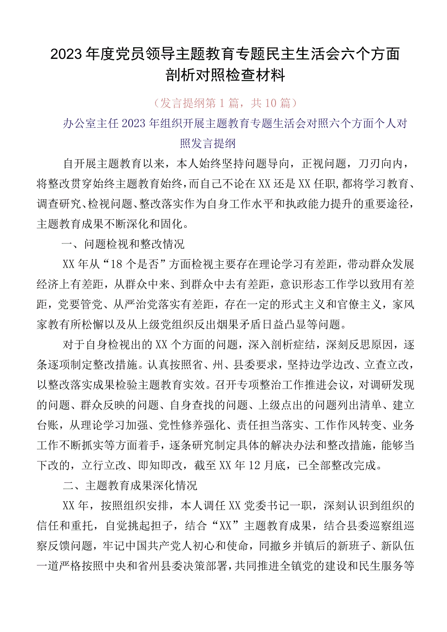 2023年度党员领导主题教育专题民主生活会六个方面剖析对照检查材料.docx_第1页