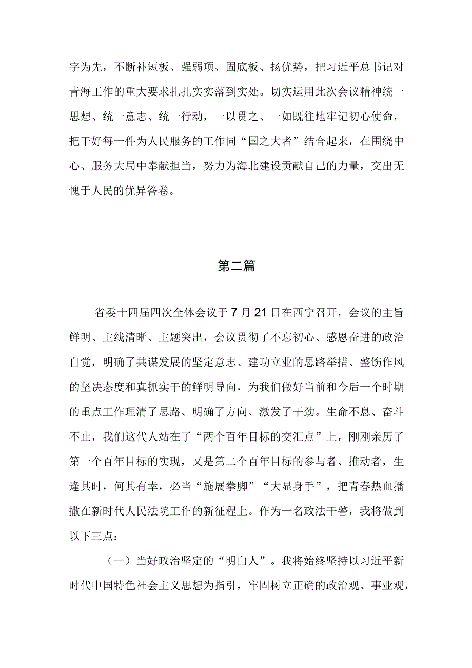 2023年青海省第十四届四次全会精神学习心得体会发言材料（共5篇）.docx_第3页