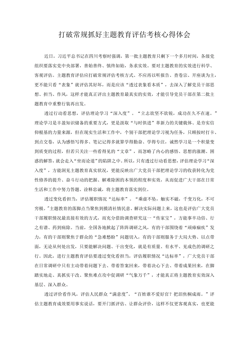 2023年打破常规抓好主题教育评估考核心得体会感悟.docx_第1页