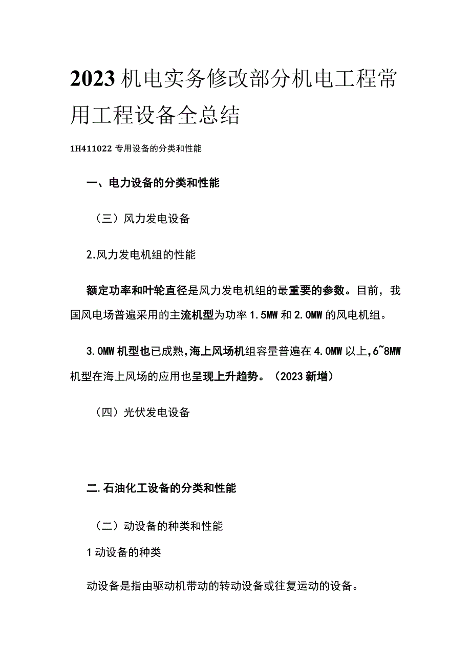 2023机电实务修改部分机电工程常用工程设备全总结.docx_第1页