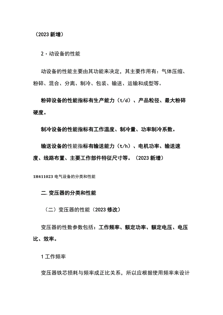 2023机电实务修改部分机电工程常用工程设备全总结.docx_第2页