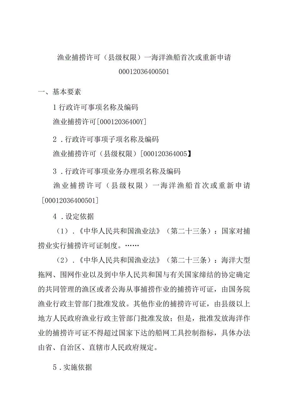 2023江西行政许可事项实施规范-00012036400501渔业捕捞许可（县级权限）—海洋渔船首次或重新申请实施要素-.docx_第1页