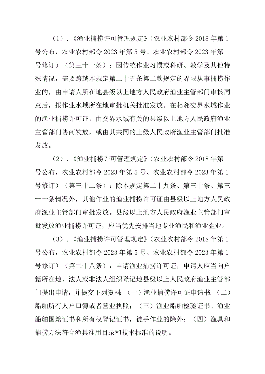 2023江西行政许可事项实施规范-00012036400501渔业捕捞许可（县级权限）—海洋渔船首次或重新申请实施要素-.docx_第2页