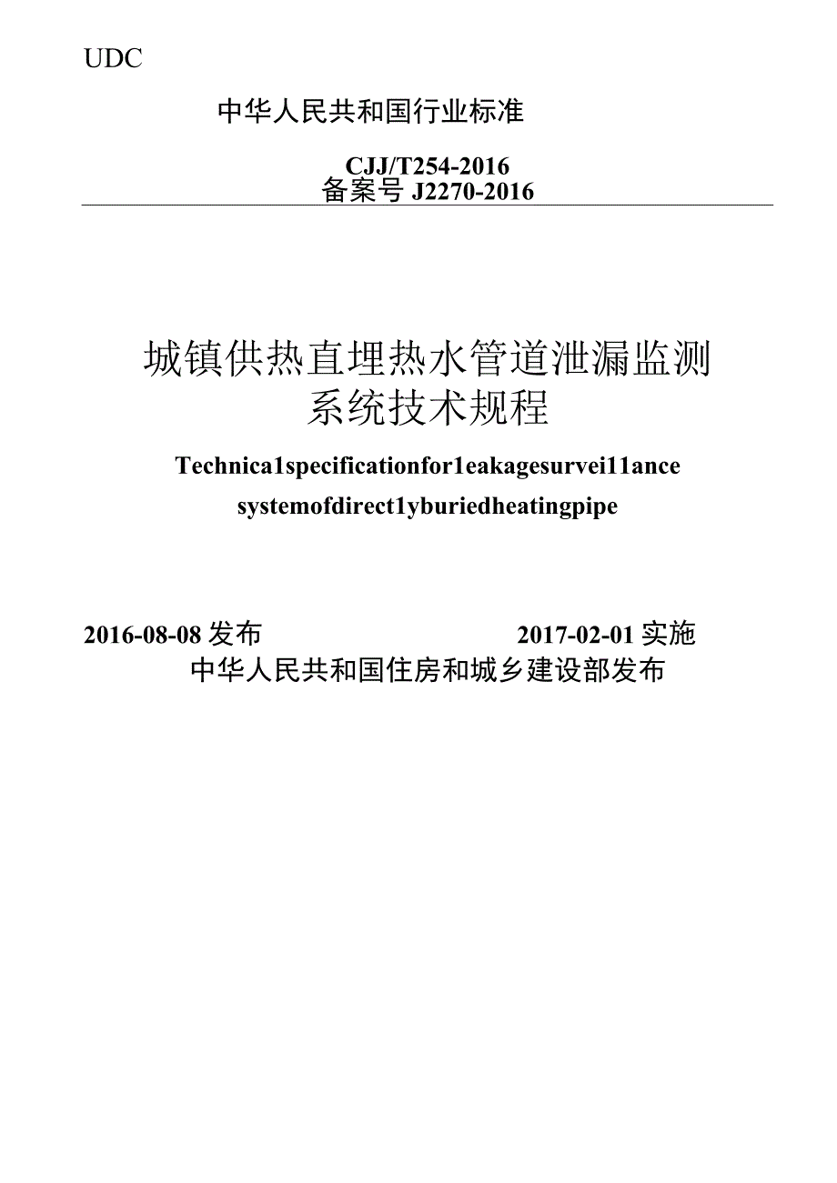 CJJT254-2016 城镇供热直埋热水管道泄漏监测系统技术规程.docx_第1页