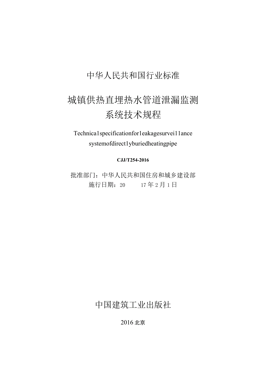 CJJT254-2016 城镇供热直埋热水管道泄漏监测系统技术规程.docx_第2页