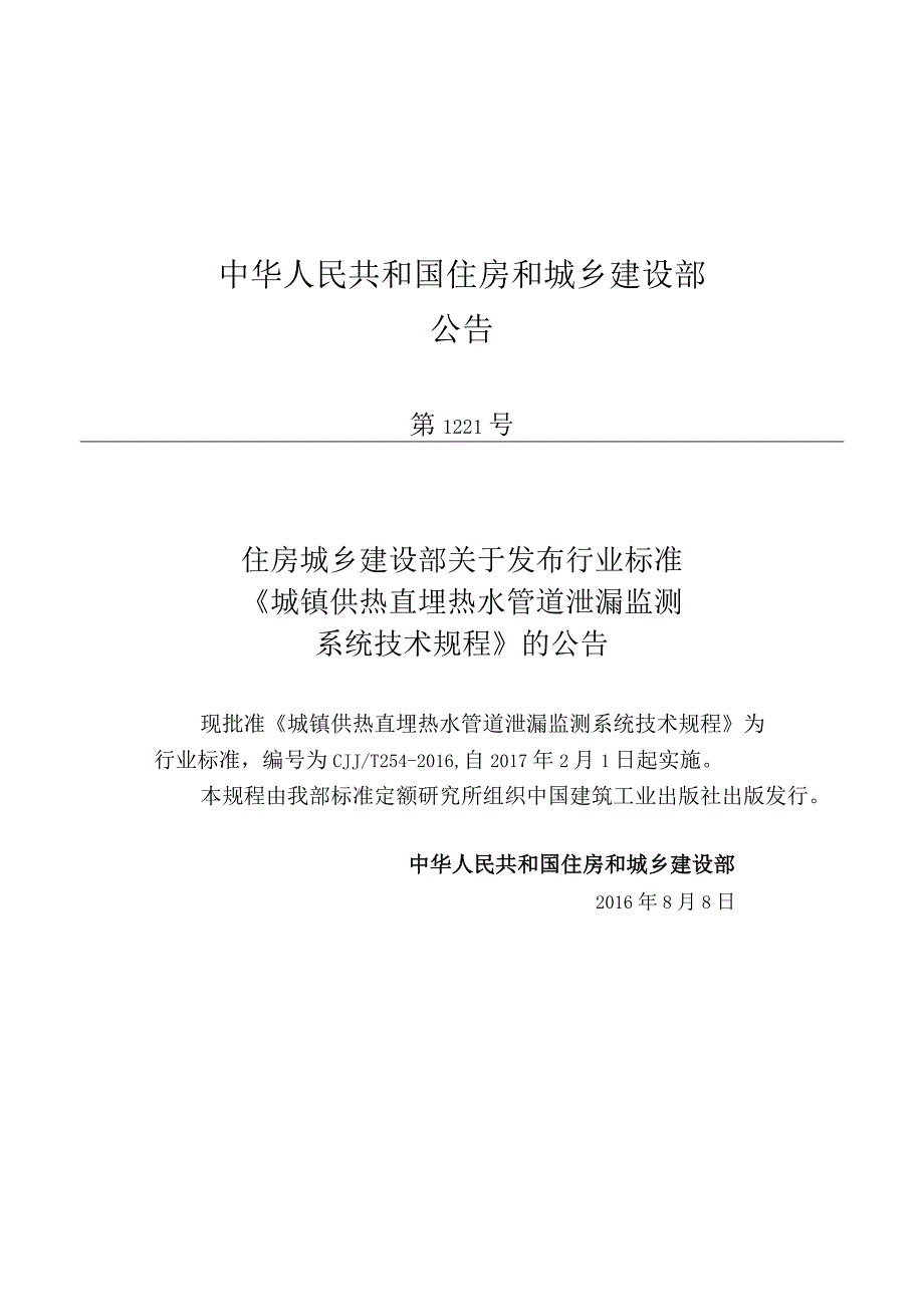 CJJT254-2016 城镇供热直埋热水管道泄漏监测系统技术规程.docx_第3页