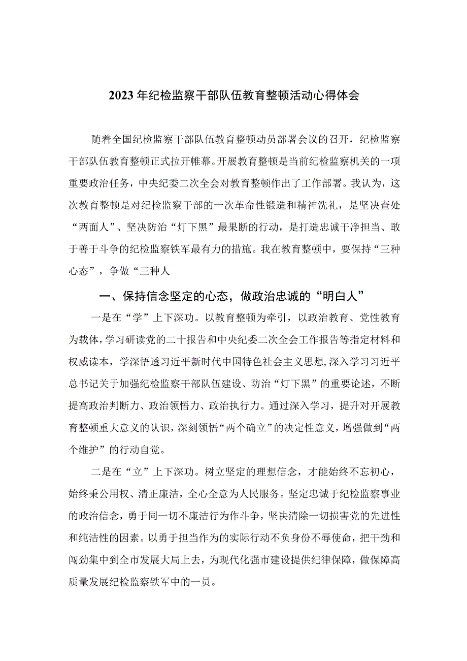 2023年纪检监察干部队伍教育整顿活动心得体会10篇(最新精选).docx_第1页