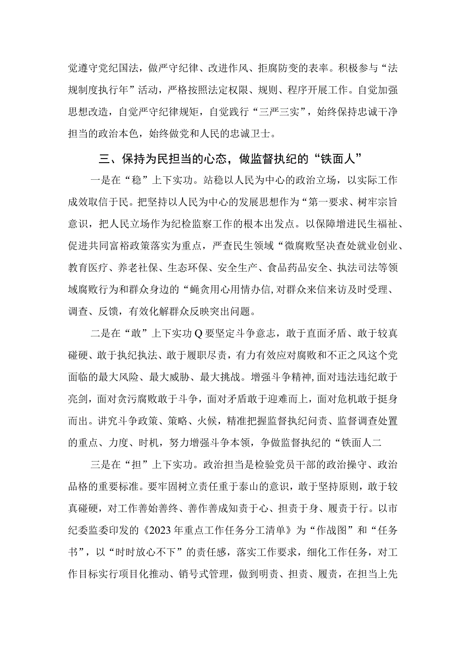 2023年纪检监察干部队伍教育整顿活动心得体会10篇(最新精选).docx_第3页