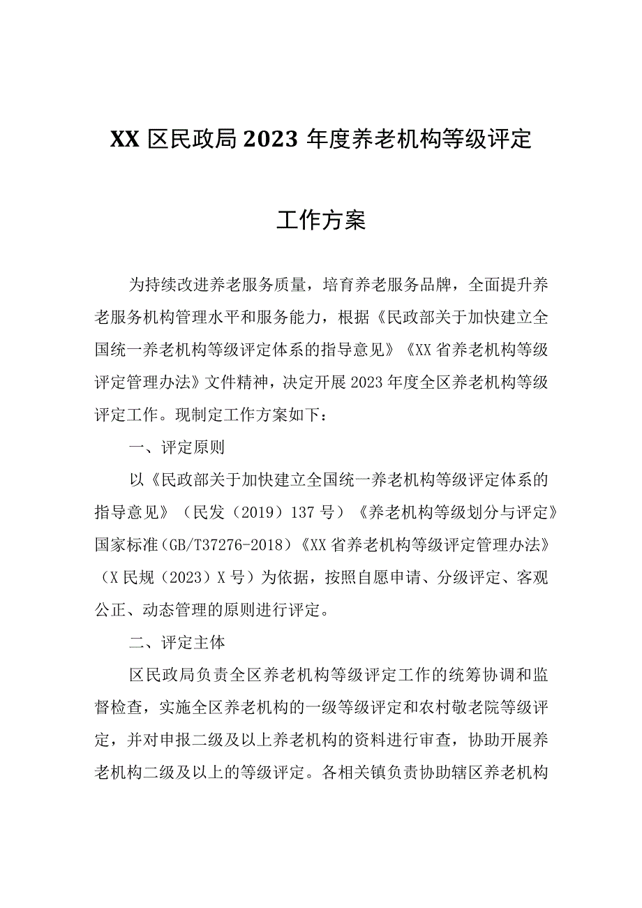 XX区民政局2023年度养老机构等级评定工作方案.docx_第1页