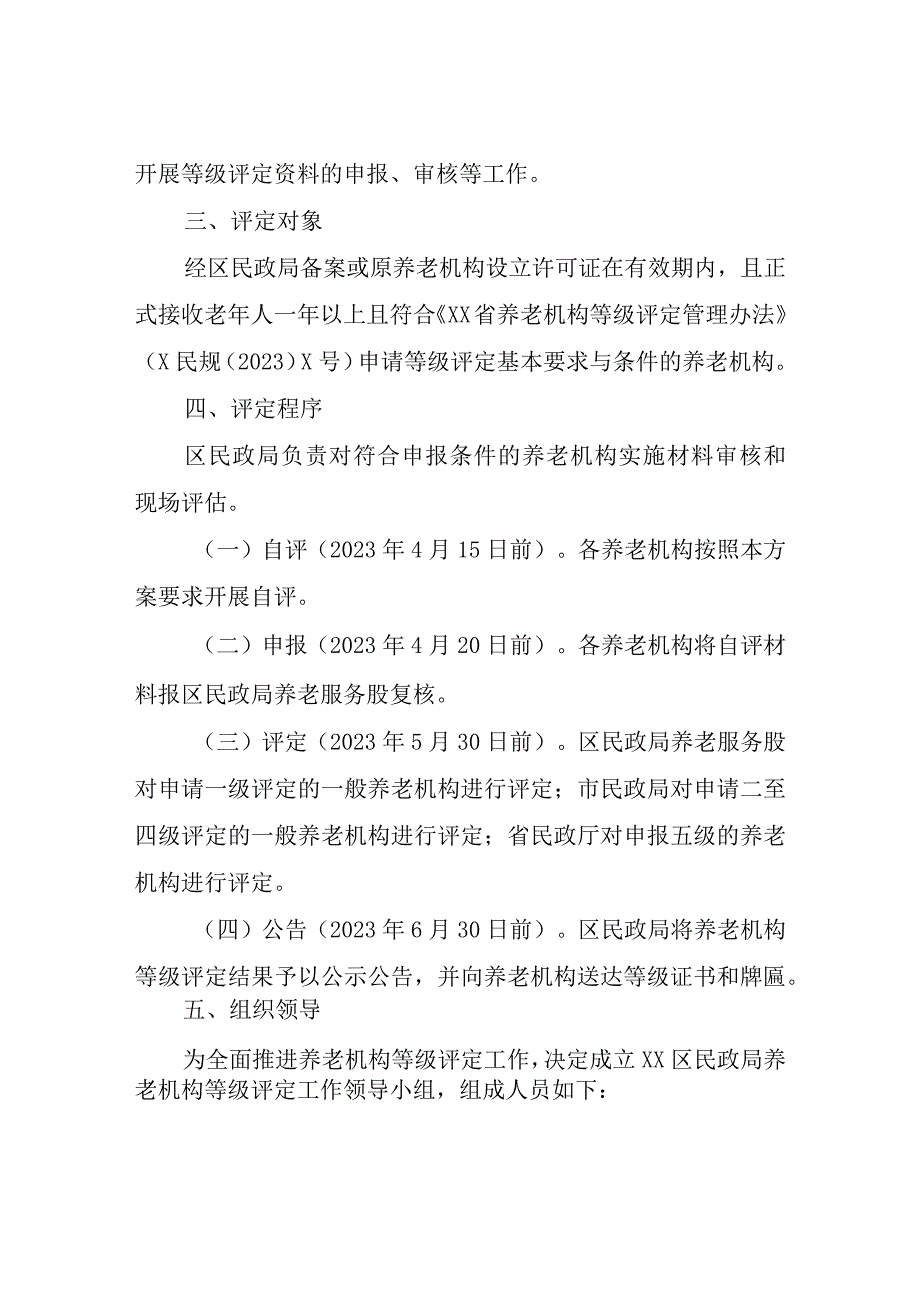 XX区民政局2023年度养老机构等级评定工作方案.docx_第2页