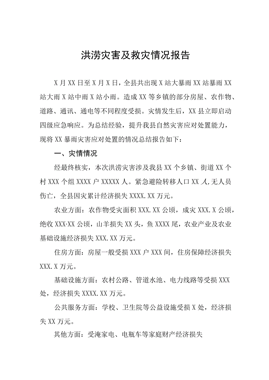 2023年防汛救灾工作情况汇报八篇合集.docx_第1页