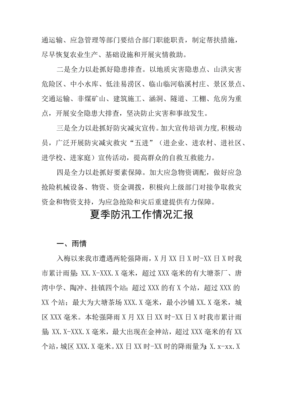 2023年防汛救灾工作情况汇报八篇合集.docx_第3页