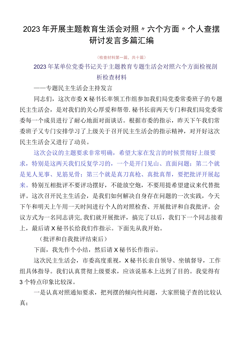 2023年开展主题教育生活会对照“六个方面”个人查摆研讨发言多篇汇编.docx_第1页