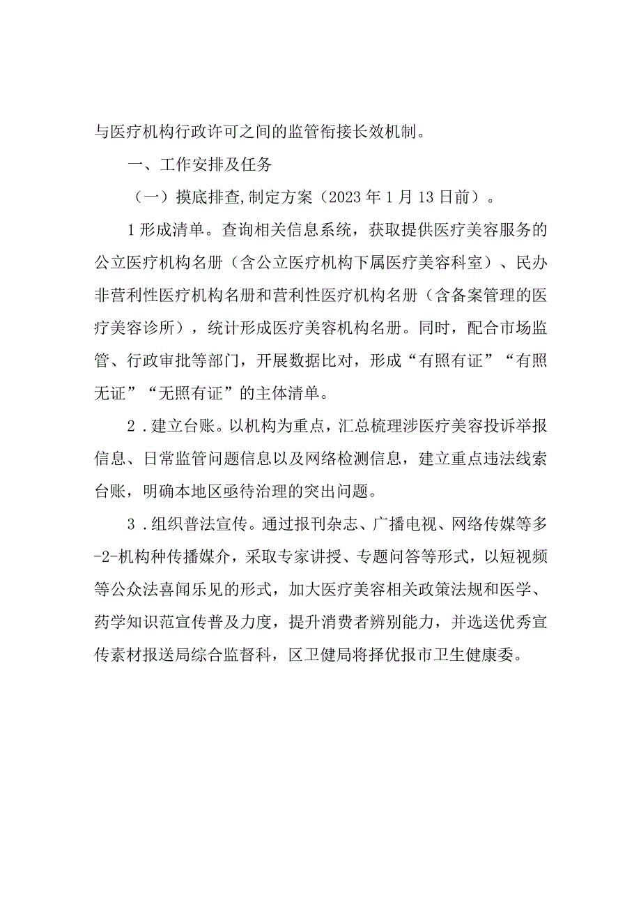 XX区医疗美容行业突出问题专项治理工作方案.docx_第2页