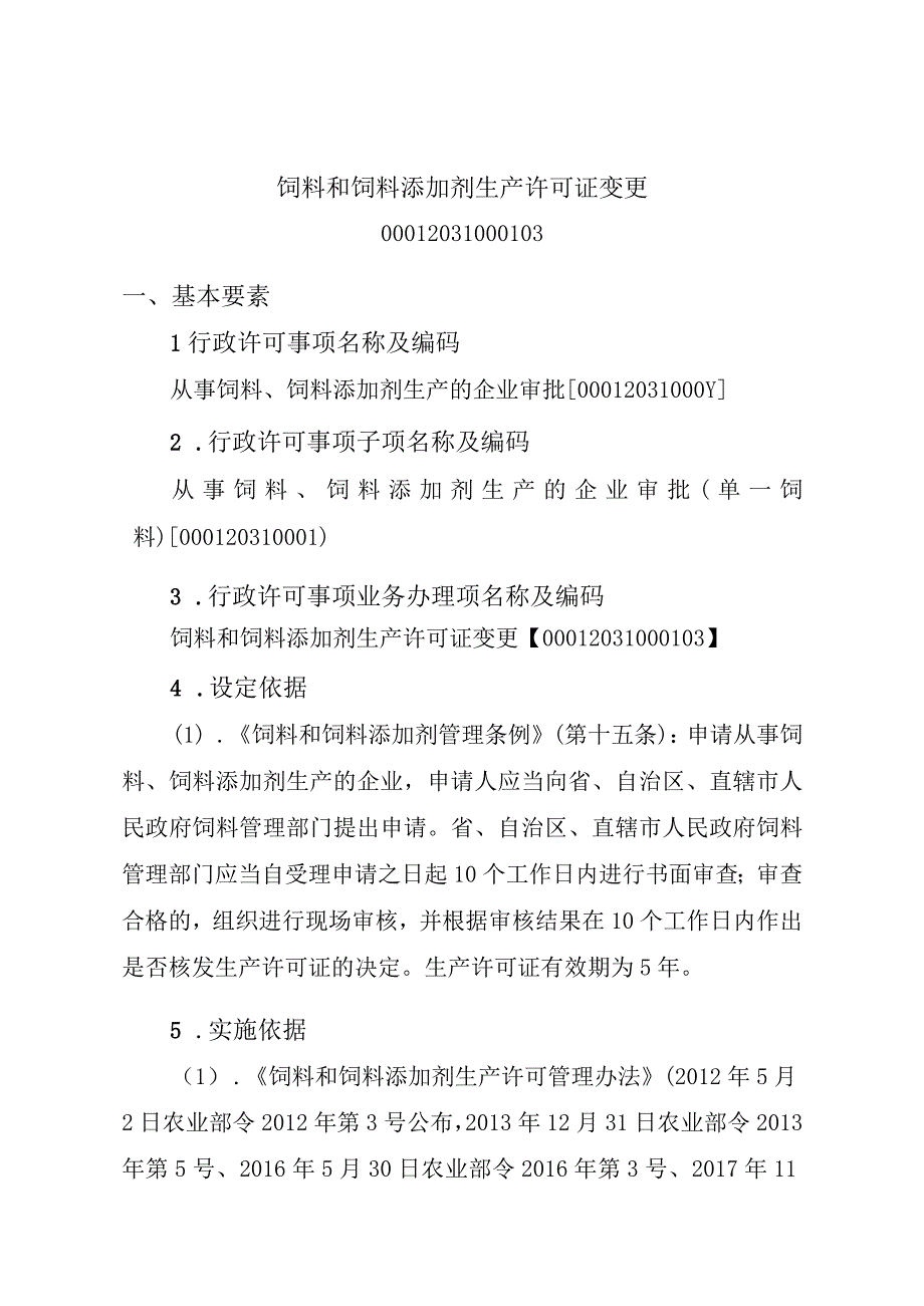 2023江西行政许可事项实施规范-00012031000103饲料和饲料添加剂生产许可证变更实施要素-.docx_第1页