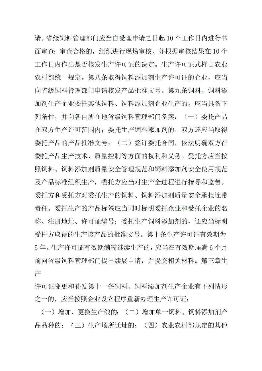 2023江西行政许可事项实施规范-00012031000103饲料和饲料添加剂生产许可证变更实施要素-.docx_第3页