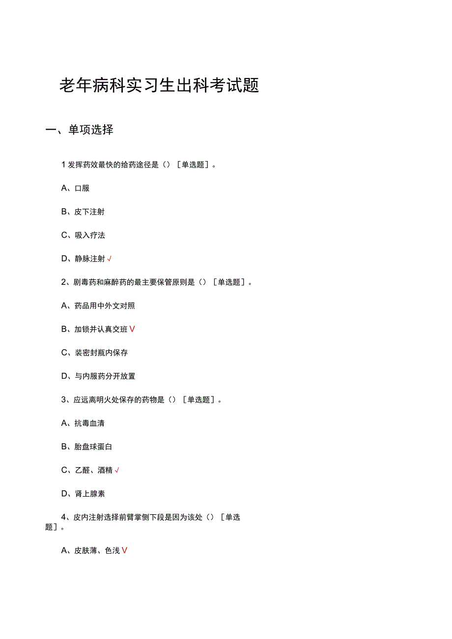 2023老年病科实习生出科考试题及答案.docx_第1页