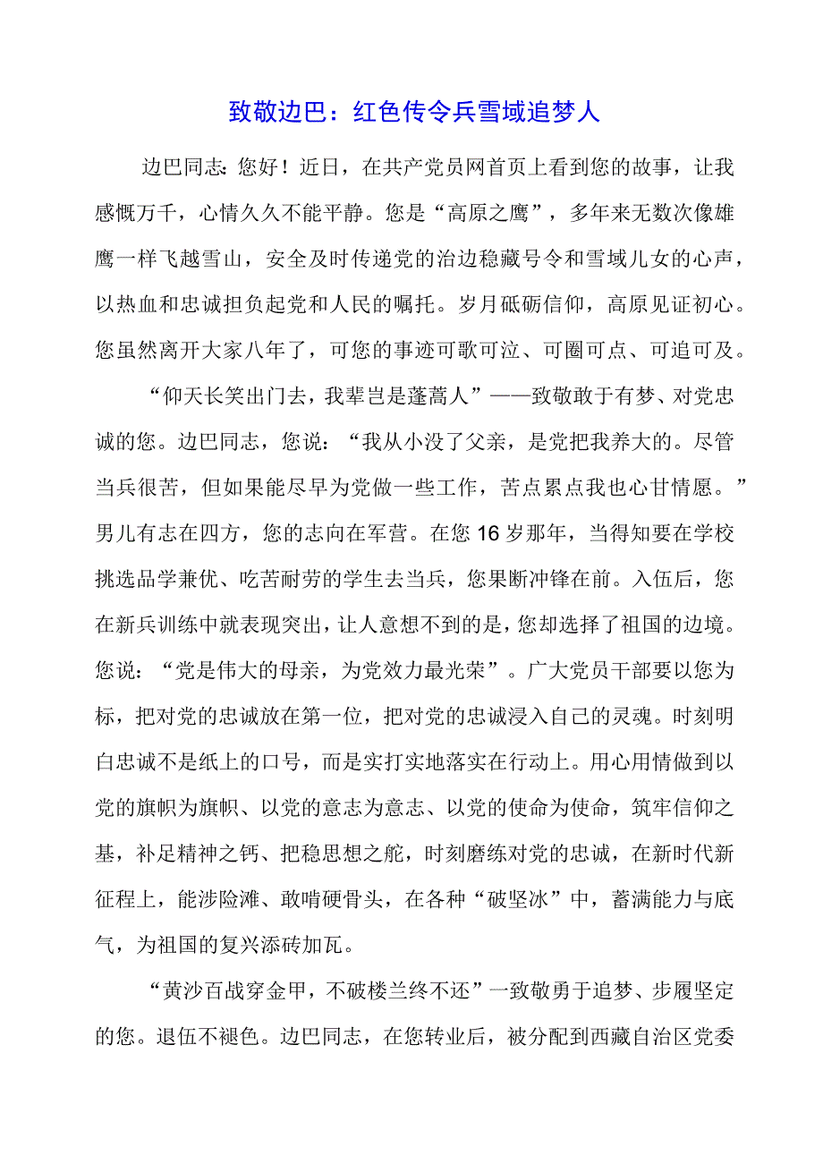 2023年致敬边巴：红色传令兵 雪域追梦人.docx_第1页