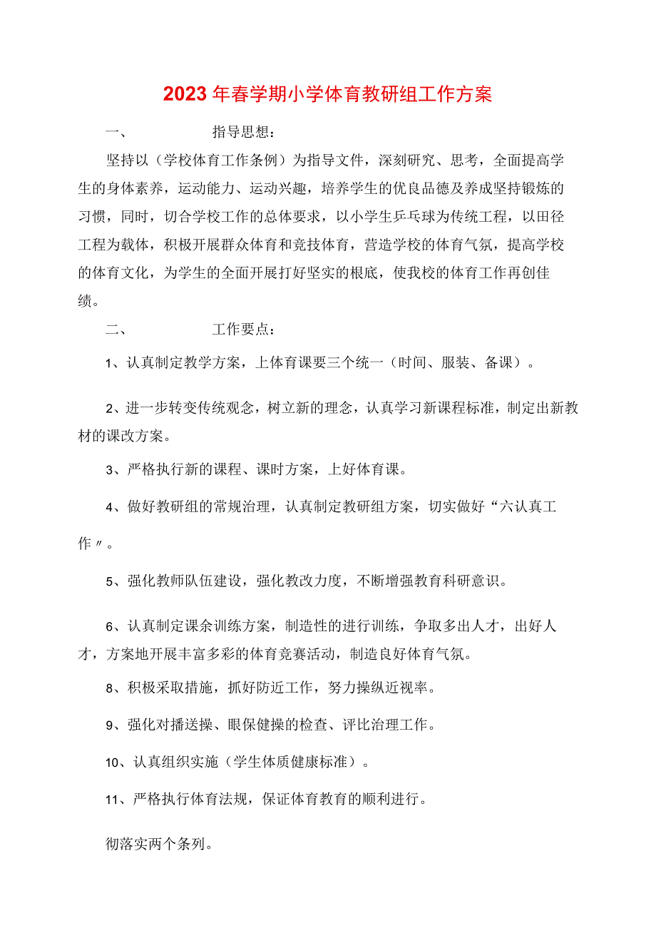 2023年春学期小学体育教研组工作计划.docx_第1页