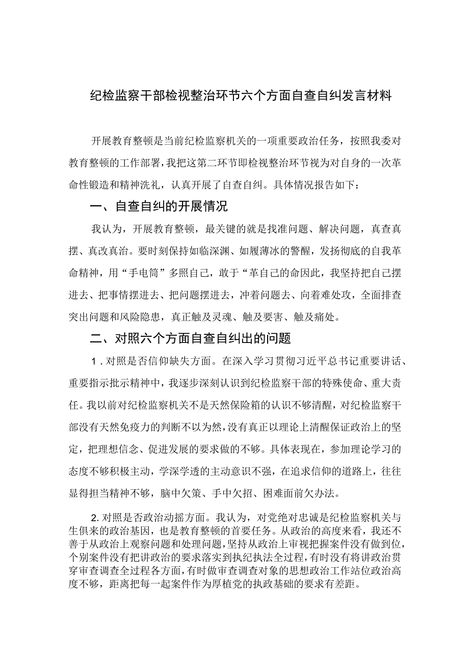 2023纪检监察干部检视整治环节六个方面自查自纠发言材料共四篇.docx_第1页