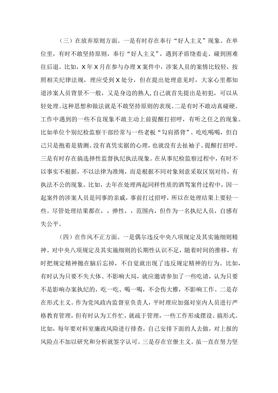 2023纪检监察干部检视整治环节六个方面自查自纠发言材料共四篇.docx_第2页