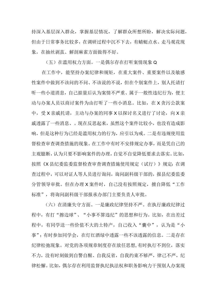 2023纪检监察干部检视整治环节六个方面自查自纠发言材料共四篇.docx_第3页